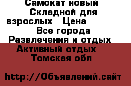 Самокат новый. Складной,для взрослых › Цена ­ 3 300 - Все города Развлечения и отдых » Активный отдых   . Томская обл.